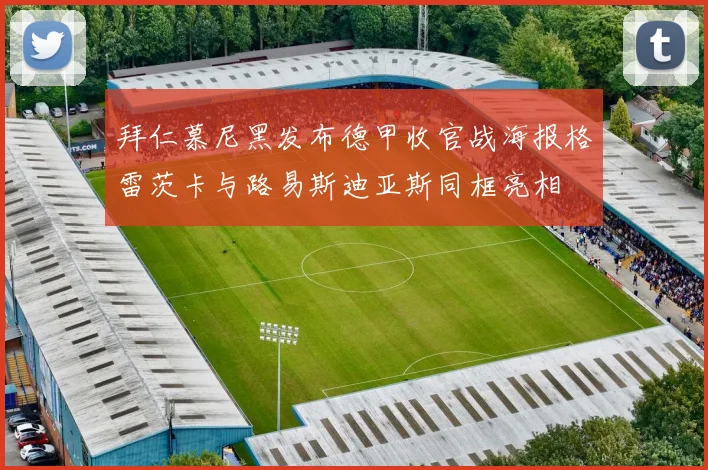 拜仁慕尼黑发布德甲收官战海报格雷茨卡与路易斯迪亚斯同框亮相