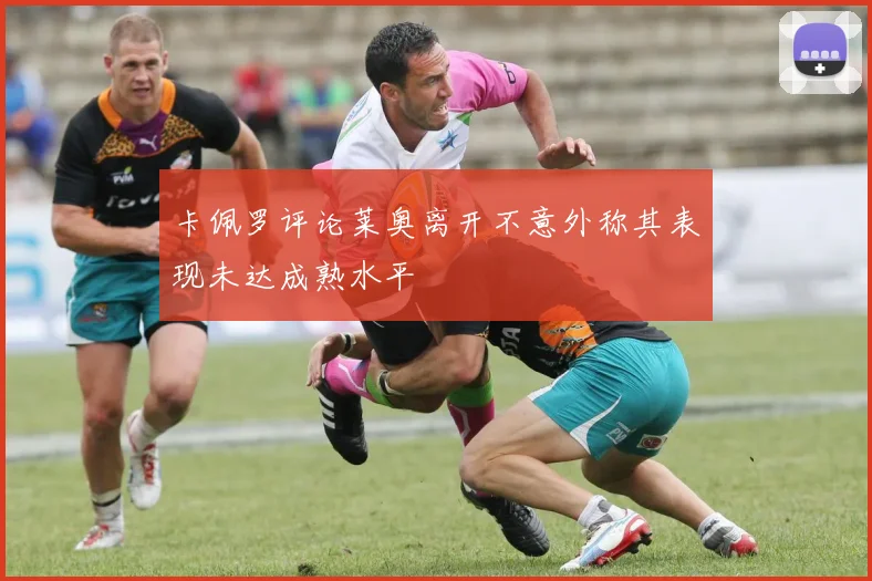 卡佩罗评论莱奥离开不意外称其表现未达成熟水平