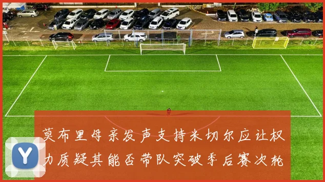 莫布里母亲发声支持米切尔应让权力质疑其能否带队突破季后赛次轮