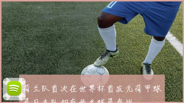 荷兰队首次在世界杯首发无荷甲球员日本队却有两名球员参战