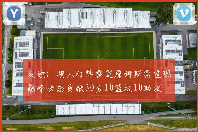 麦迪：湖人对阵雷霆詹姆斯需重现巅峰状态贡献30分10篮板10助攻